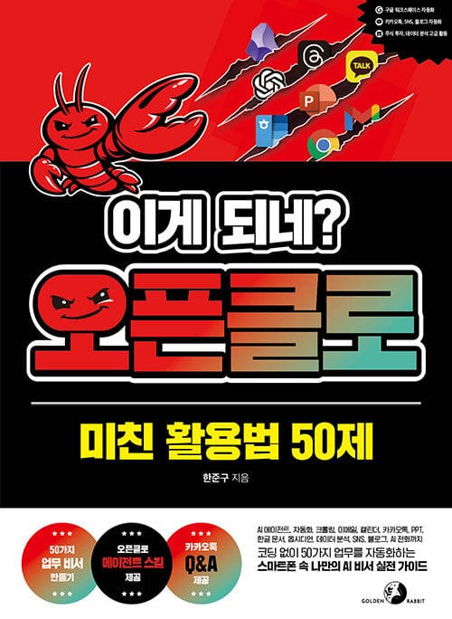 이게 되네? 오픈클로 미친 활용법 50제 - AI 에이전트, 자동화, 크롤링, 이메일, 캘린더, 카카오톡, PPT, 한글 문서, 옵시디언, 데이터 분석, SNS, 블로그, AI 전화까지 코딩 없이 50가지 업무를 자동화하는 스마트폰 속 나만의 AI 비서 실전 가이드