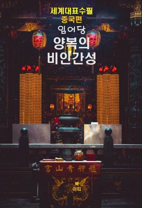 양복의 비인간성 - 세계대표수필 중국편 임어당