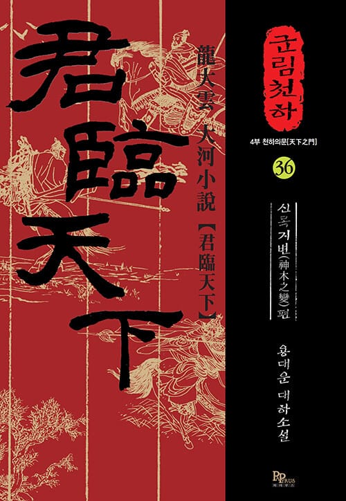 군림천하 36 - 신목지변 편