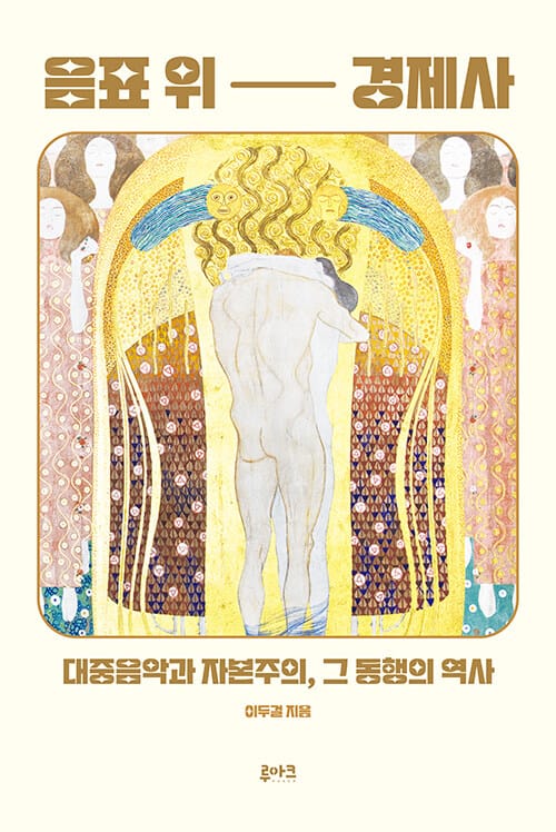 음표 위 경제사 - 대중음악과 자본주의, 그 동행의 역사, 개정판