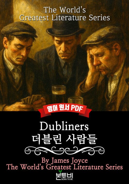 Dubliners, 더블린 사람들(영어 원서) - 세계 영미 문학 읽기