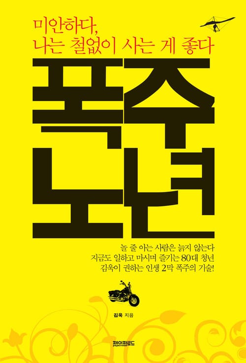폭주 노년