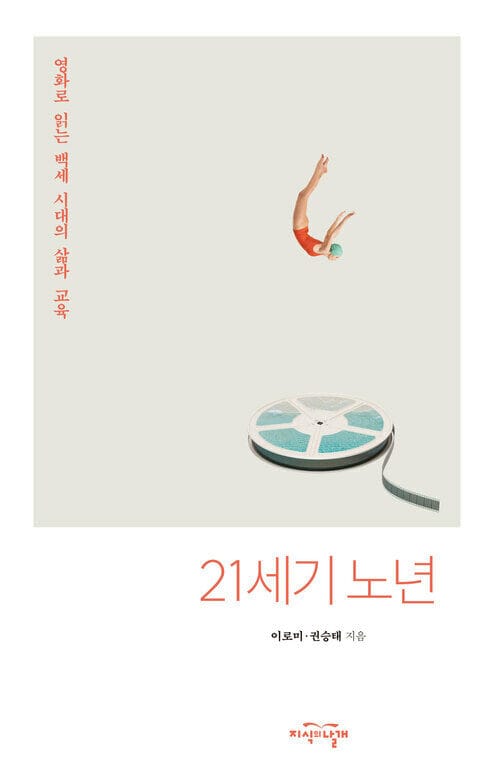 21세기 노년 - 영화로 읽는 백세 시대의 삶과 교육