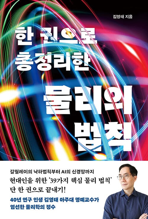한 권으로 총정리한 물리의 법칙