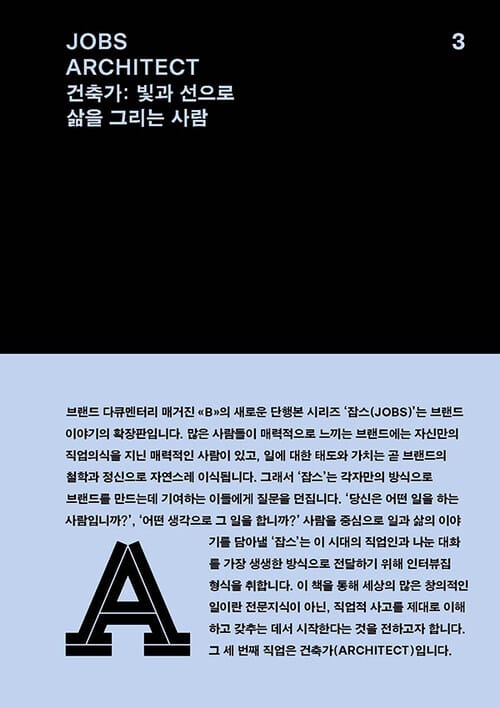 JOBS - ARCHITECT (잡스 - 건축가) - 건축가 : 빛과 선으로 삶을 그리는 사람