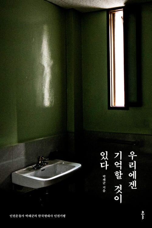 우리에겐 기억할 것이 있다 - 인권운동가 박래군의 한국현대사 인권기행