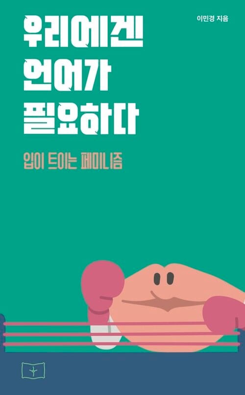 우리에겐 언어가 필요하다 - 입이 트이는 페미니즘