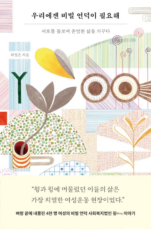 우리에겐 비빌 언덕이 필요해 - 서로를 돌보며 존엄한 삶을 가꾸다