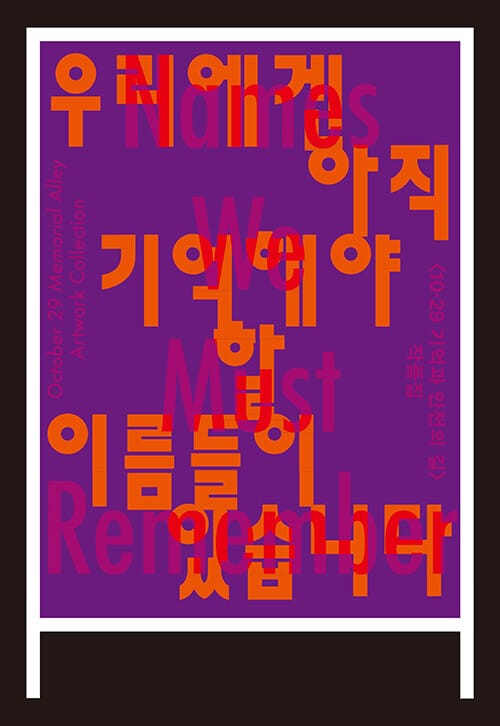 우리에겐 아직 기억해야 할 이름들이 있습니다 - 10·29 기억과 안전의 길 작품집