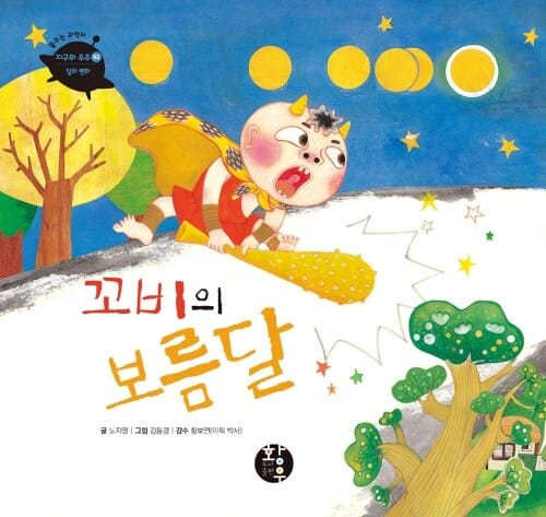 꼬비의 보름달