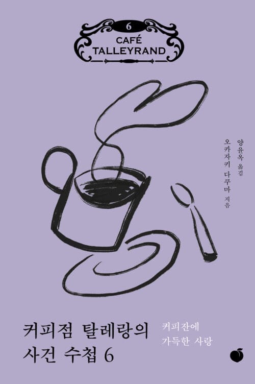 커피점 탈레랑의 사건 수첩 6 - 커피잔에 가득한 사랑