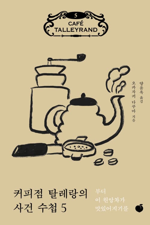 커피점 탈레랑의 사건 수첩 5 - 부디 이 원앙차가 맛있어지기를