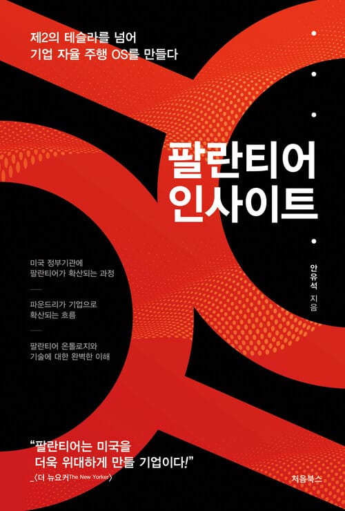 팔란티어 인사이트 - 제2의 테슬라를 넘어 기업 자율 주행 OS를 만들다