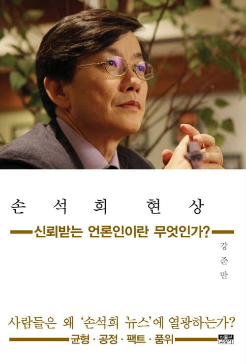 손석희 현상 - 신뢰받는 언론인이란 무엇인가?