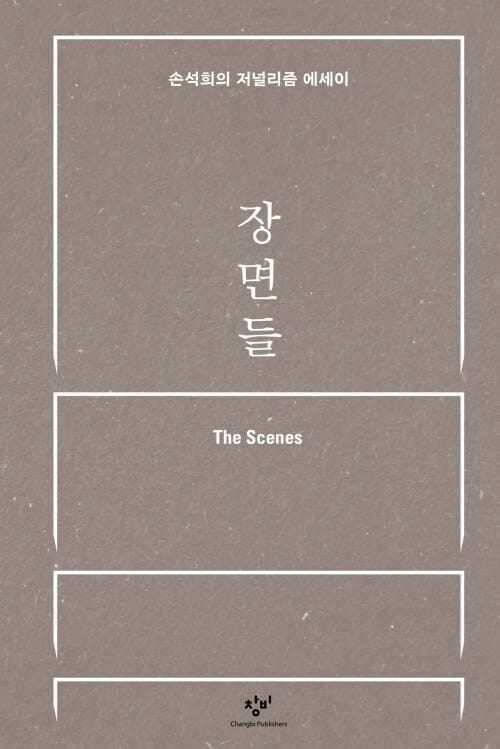 장면들 - 손석희의 저널리즘 에세이