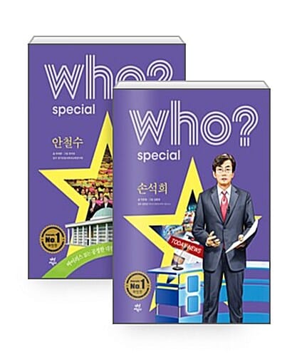 [세트] who? special 손석희 + 안철수 - 전2권