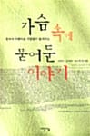 가슴속에 묻어둔 이야기 - 꽃보다 아름다운 사람들이 들려주는