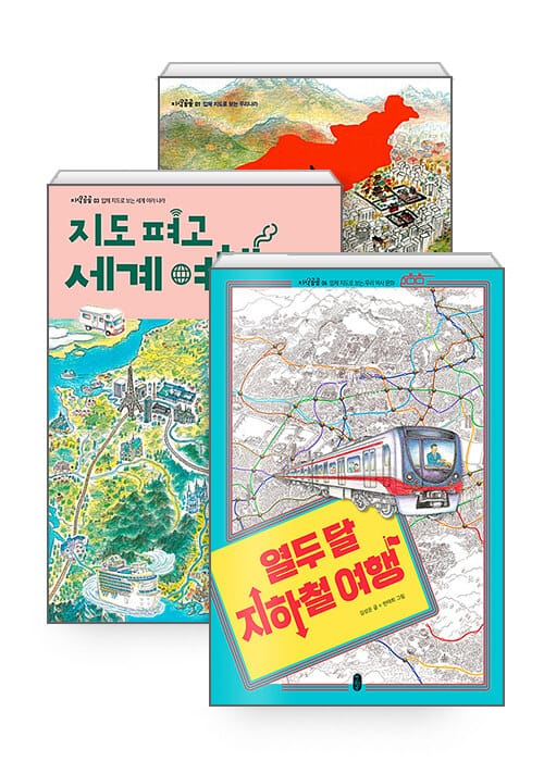 [세트] 열두 달 지하철 여행 + 지도 펴고 세계 여행 + 우리 땅 기차 여행 - 전3권