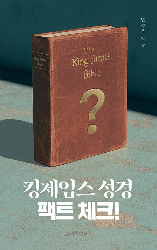 킹제임스 팩트 체크!