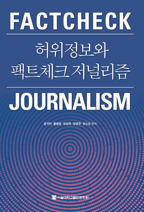 허위정보와 팩트체크 저널리즘