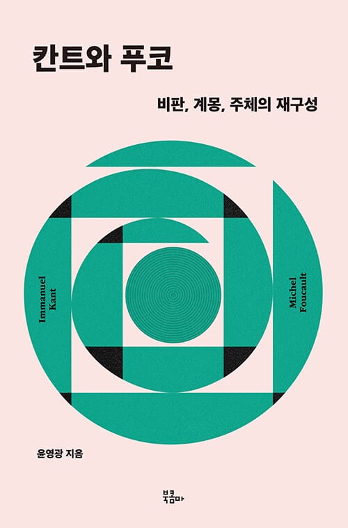 칸트와 푸코 - 비판, 계몽, 주체의 재구성