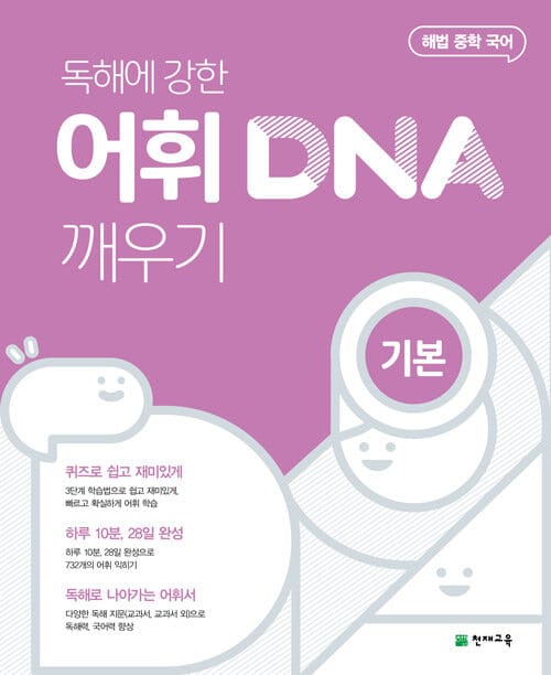 독해에 강한 어휘 DNA 깨우기 기본 (2026년용) - 해법 중학 국어