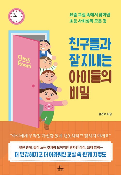 친구들과 잘 지내는 아이들의 비밀 - 요즘 교실 속에서 찾아낸 초등 사회성의 모든 것