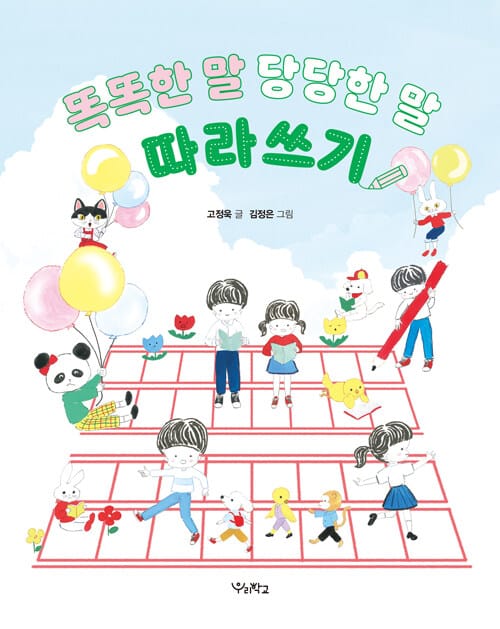 똑똑한 말, 당당한 말 따라쓰기 - 고정욱 선생님이 들려주는
