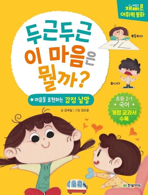 재미있고 빠른 어휘력 동화 : 두근두근 이 마음은 뭘까 - 마음을 표현하는 감정낱말