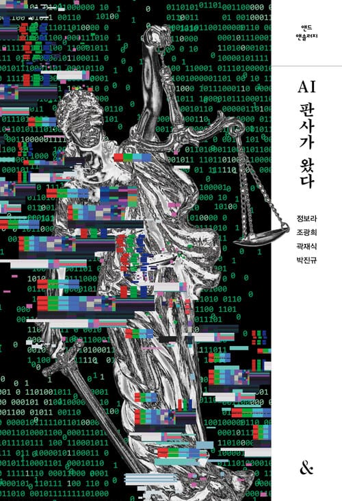 AI판사가 왔다 - 앤드 앤솔러지