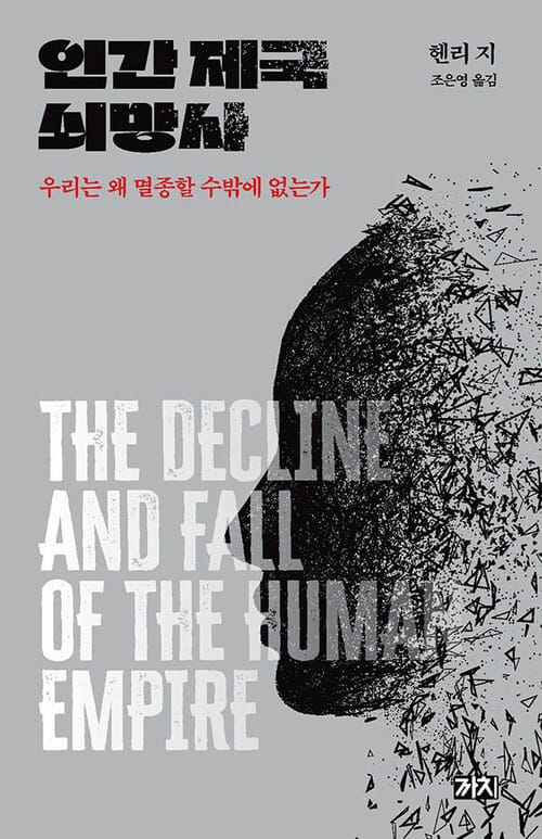 인간 제국 쇠망사 - 우리는 왜 멸종할 수밖에 없는가
