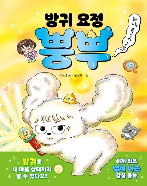 방귀 요정 뿡뿌 1 - 복수의 독방귀
