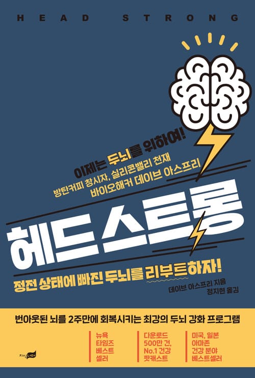 헤드 스트롱 : 정전 상태에 빠진 뇌를 리부트하라!