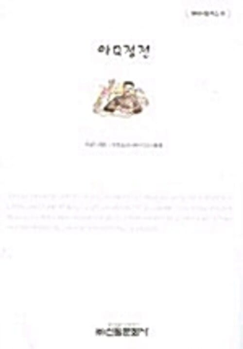 아Q 정전