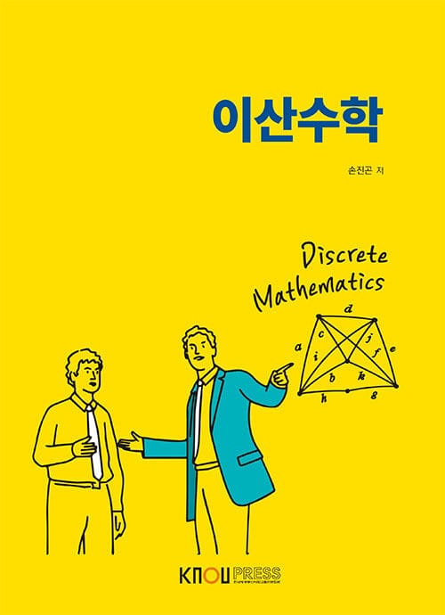 이산수학 (워크북 포함)