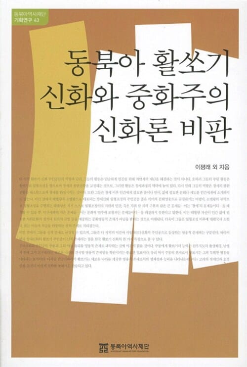 동북아 활쏘기 신화와 중화주의 신화론 비판