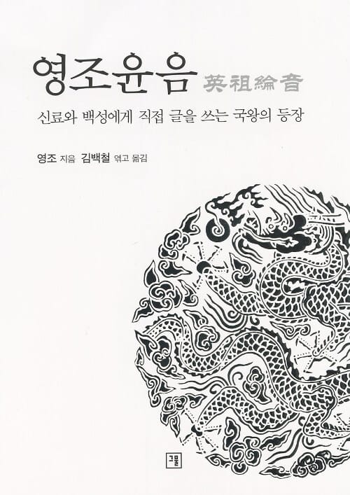영조 윤음 - 신료와 백성에게 직접 글을 쓰는 국왕의 등장