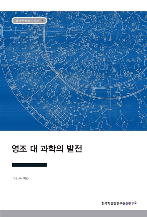 영조 대 과학의 발전