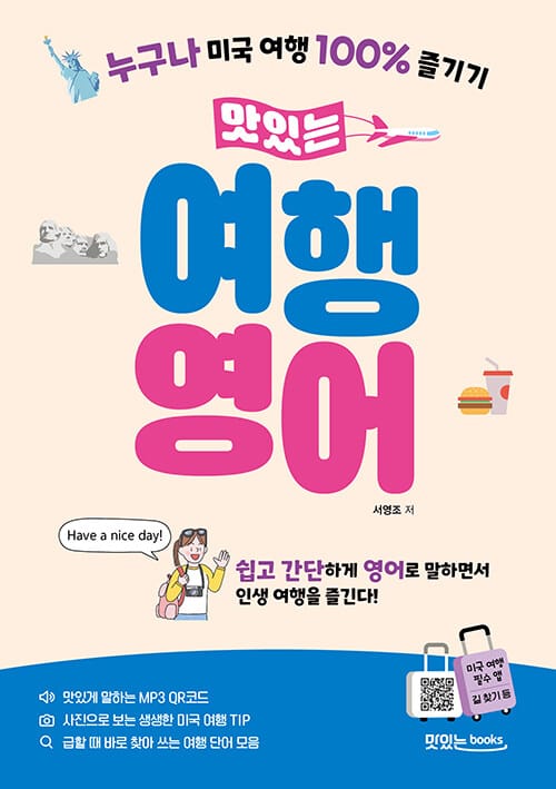 맛있는 여행 영어 - 누구나 미국 여행 100% 즐기기