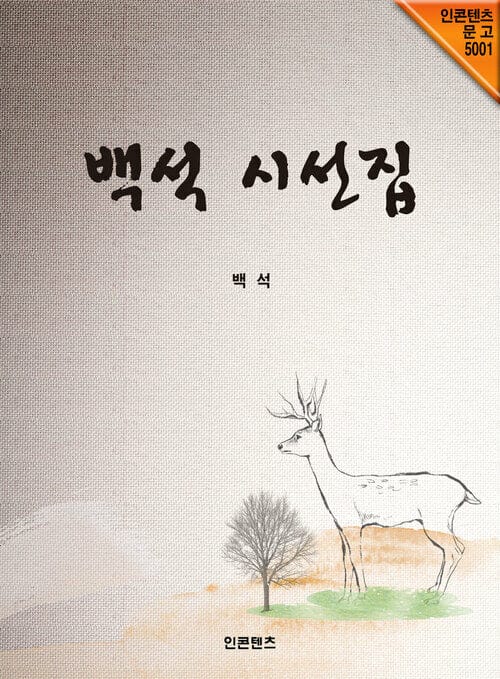 백석 시선집