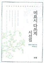 미요시 다쓰지 시선집