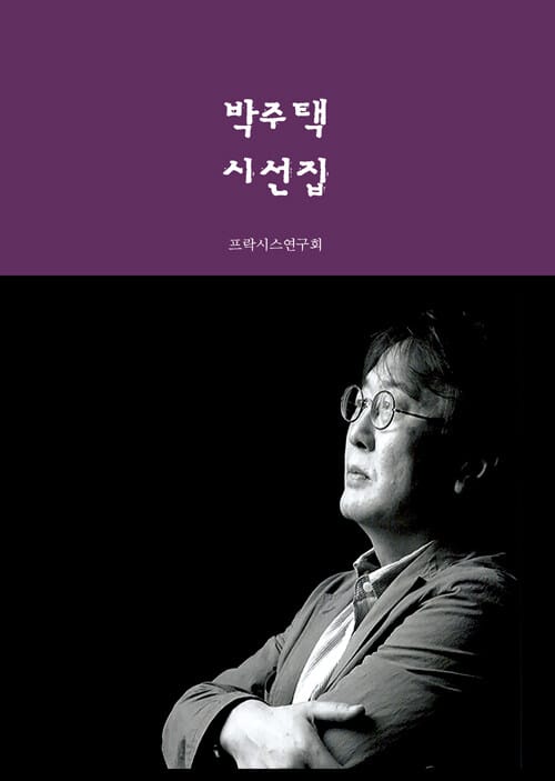 박주택 시선집