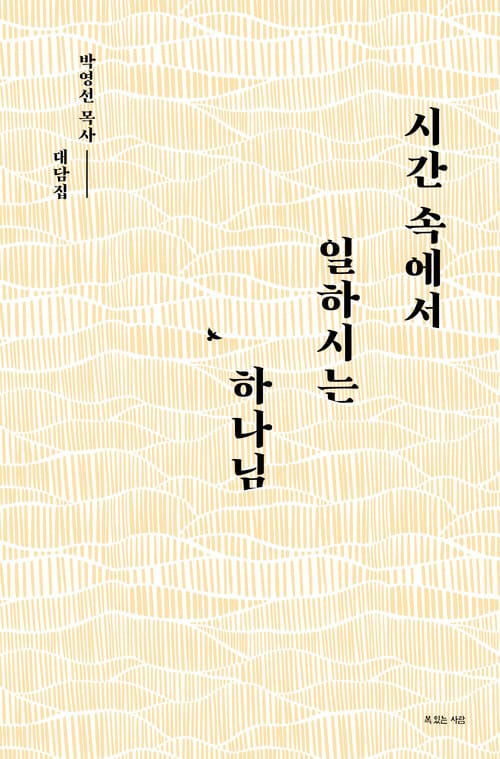 시간 속에서 일하시는 하나님 - 박영선 목사 설교사역 40주년 기념 개정증보판