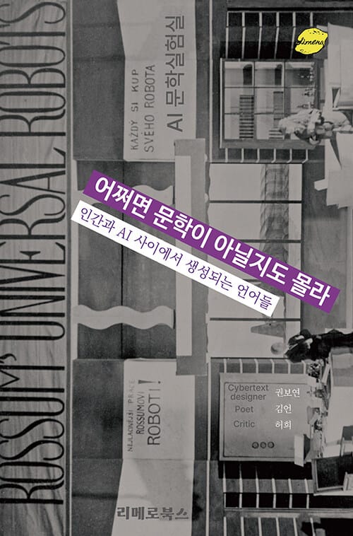 어쩌면 문학이 아닐지도 몰라 - 인간과 AI 사이에서 생성되는 언어들