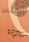 발상의 전환에서 창조의 결실까지
