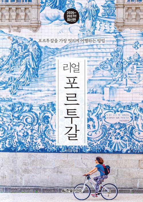 리얼 포르투갈 2026~2027 (개정2판) - 포르투갈을 가장 멋지게 여행하는 방법