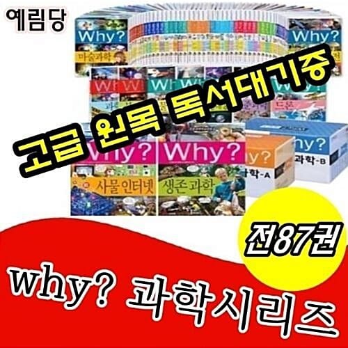 예림당-Why와이 과학 시리즈 전87권 세트/최신개정판 새책/고급 원목 독서대 기증