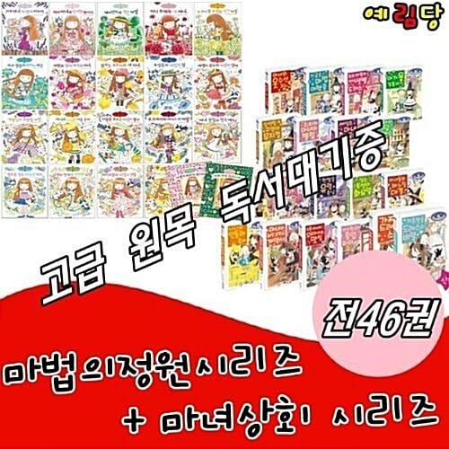 예림당-마법의정원 이야기22권 +마녀상회시리즈24권 [총46권] 최신간 정품새책/고급 원목 독서대 기증