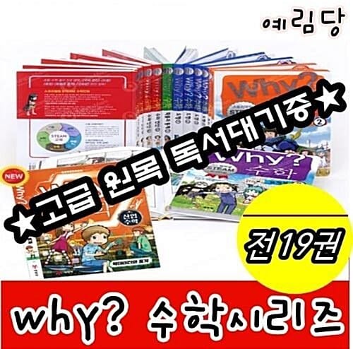 예림당-Why와이 수학 시리즈 전19권 세트/최신 개정판 새책/고급 원목 독서대 기증