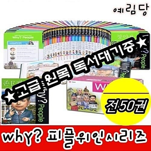 예림당-Why와이 피플위인 시리즈 전50권 세트/최신 개정판 새책/고급 원목 독서대 기증